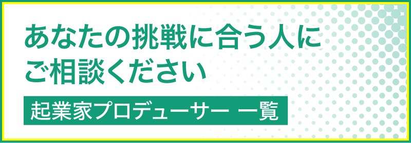 アントレランド起業家プロデューサー一覧