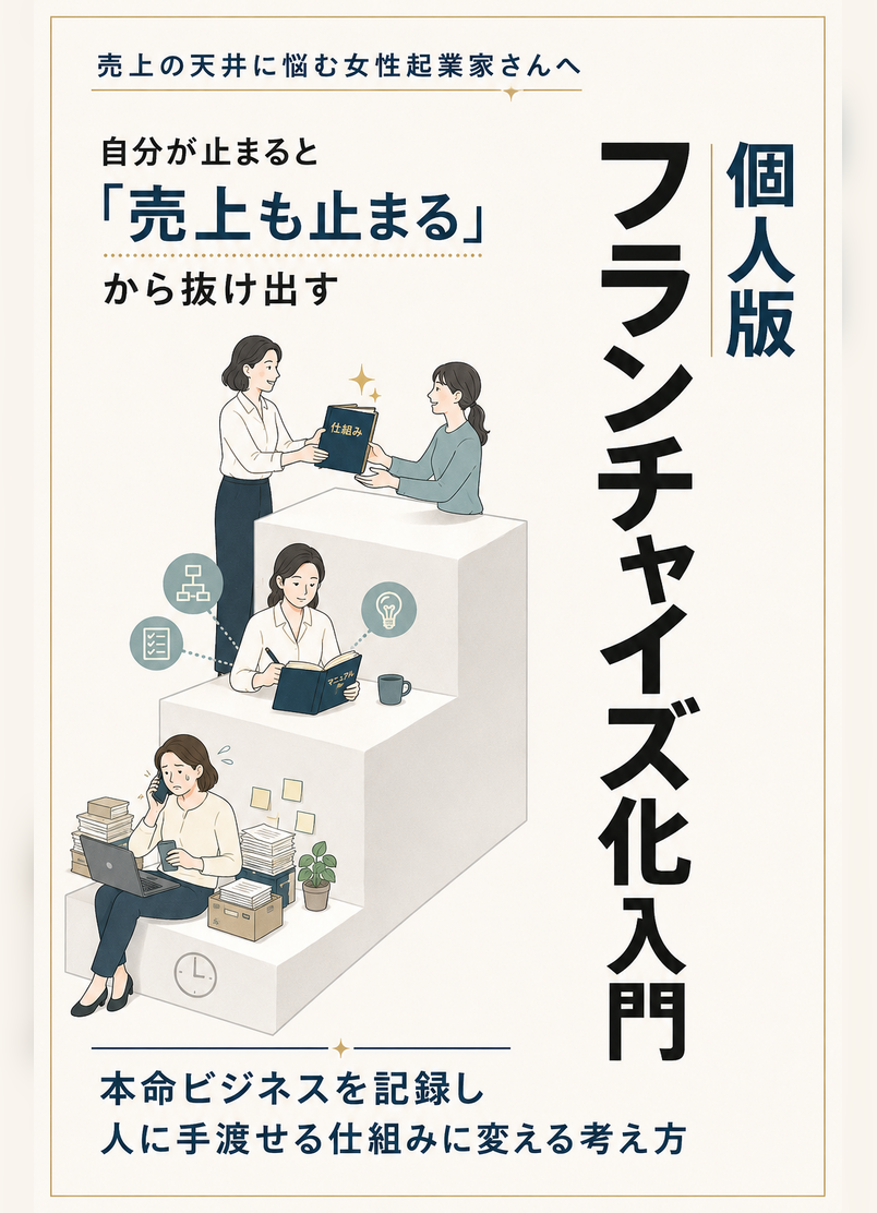 個人版フランチャイズ化入門