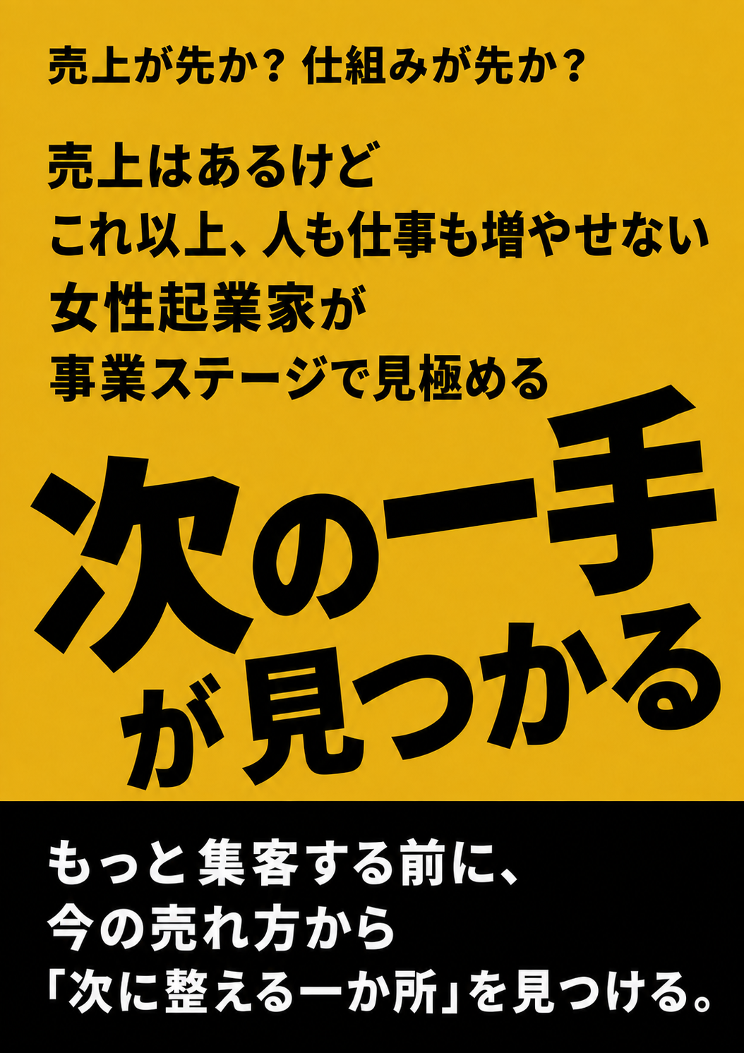 売上はあるけれどこれ以上仕事も人も増やせない