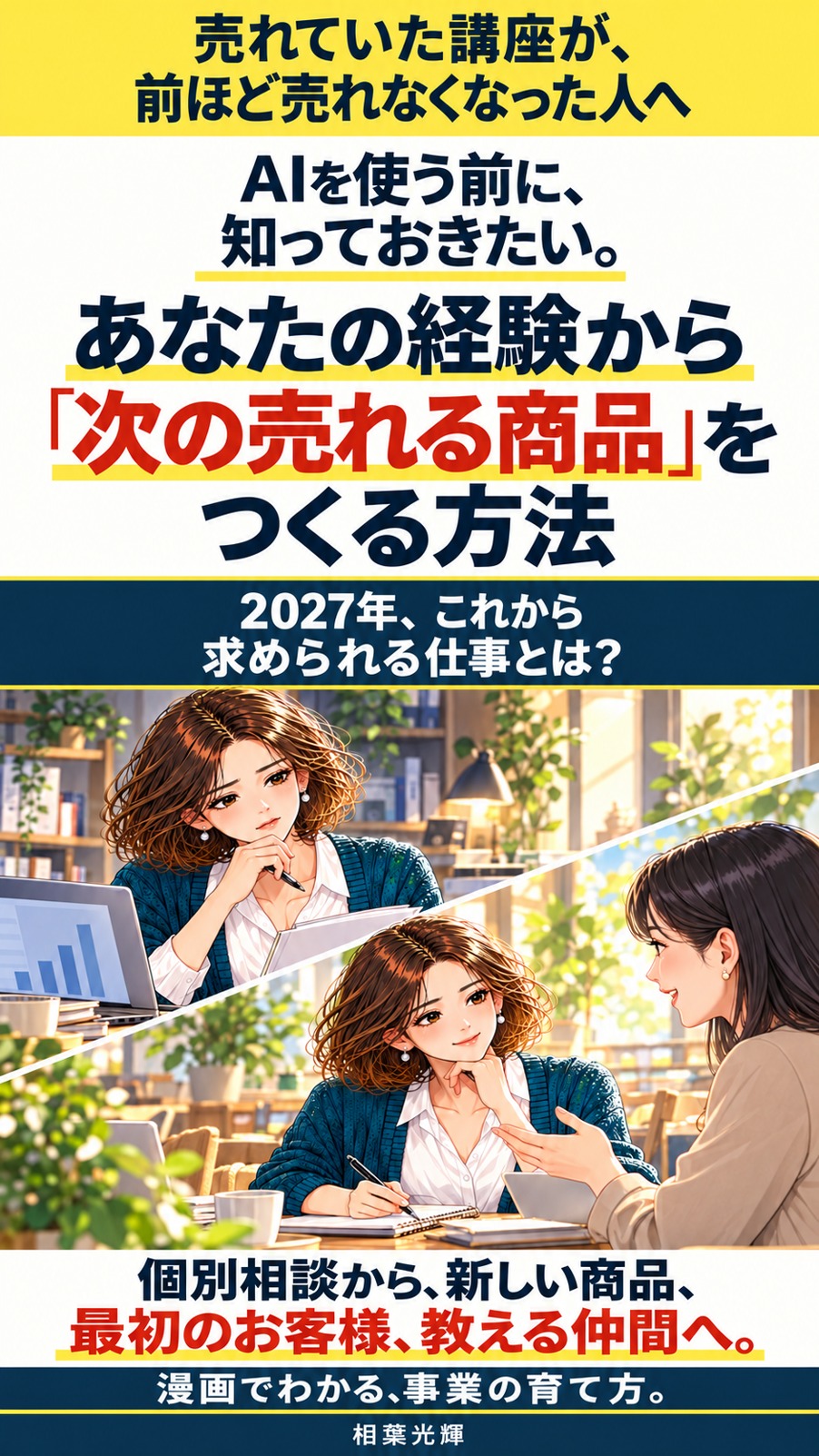 表紙：AIを使う前に、知っておきたい。あなたの経験から「次の売れる商品」をつくる方法