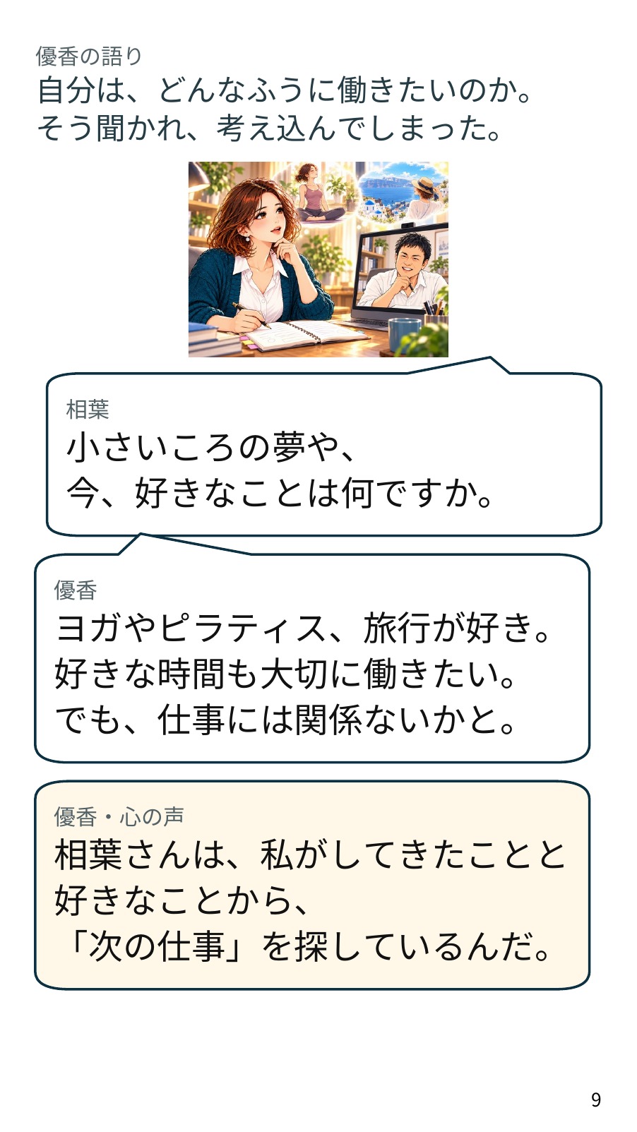 小冊子本文より。優香が、好きなことと働き方を話す場面。