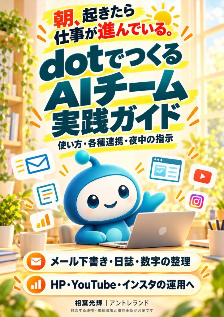朝、起きたら仕事が進んでいる。dotでつくるAIチーム実践ガイドの実物表紙